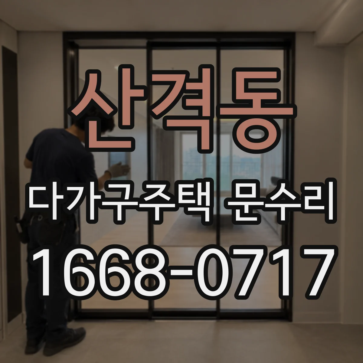 산격동 다가구주택 문수리