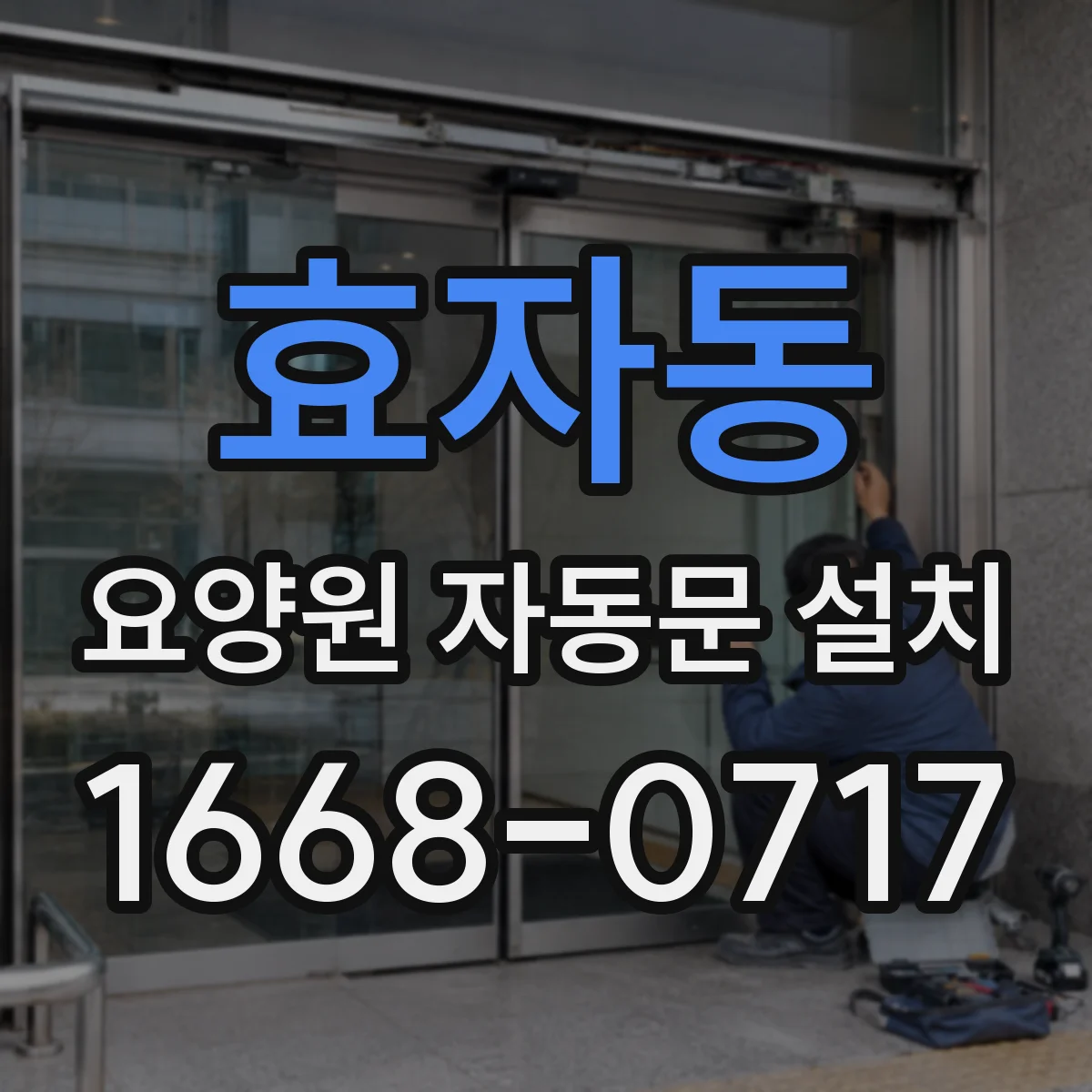 효자동 요양원 자동문 설치