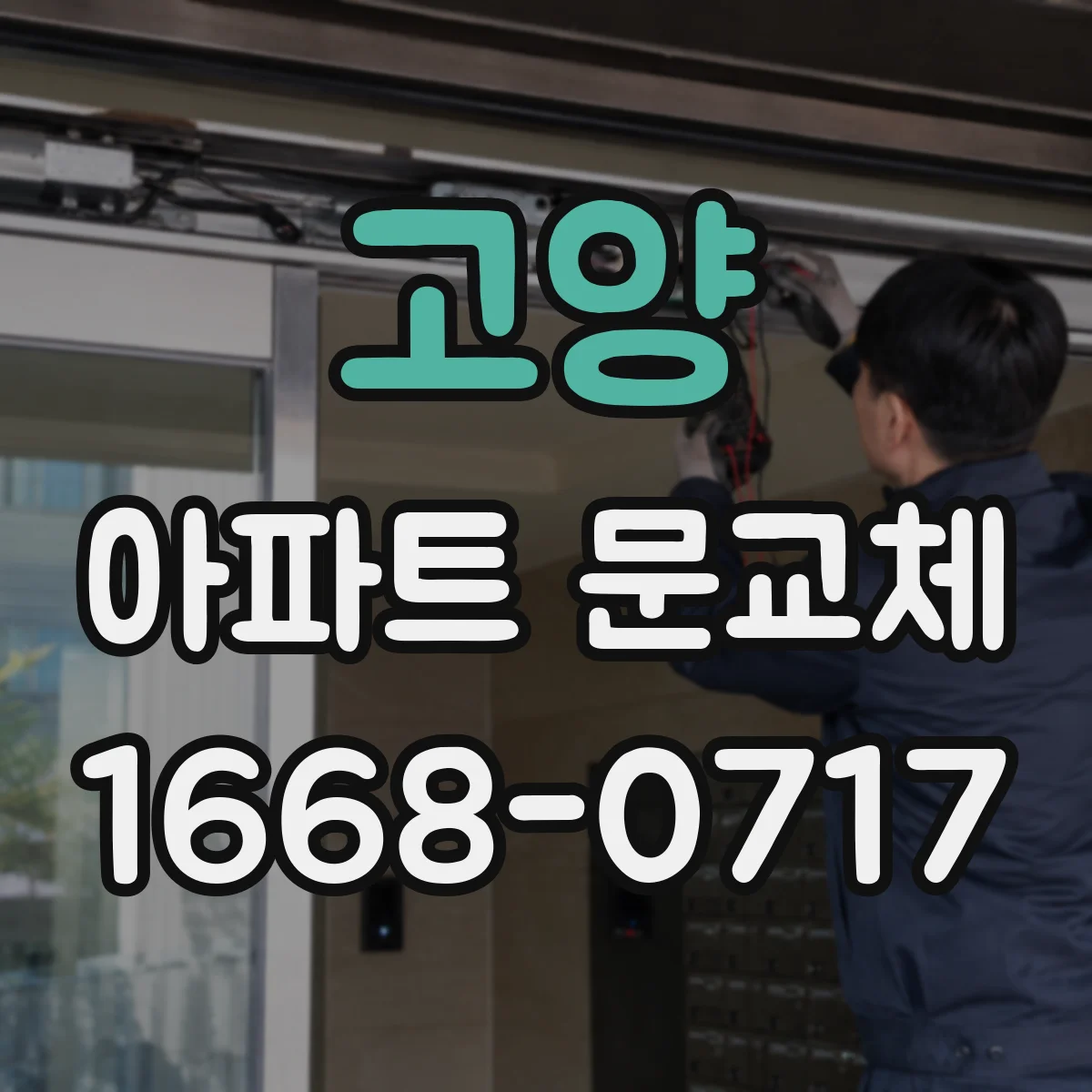 고양 아파트 문교체 방음문 시공 시 소음 감소 체감
