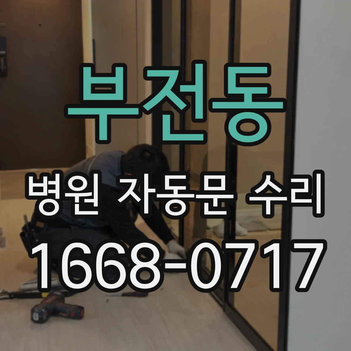 부전동 병원 자동문 수리