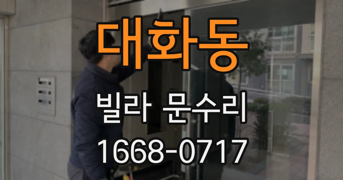 대화동 빌라 문수리