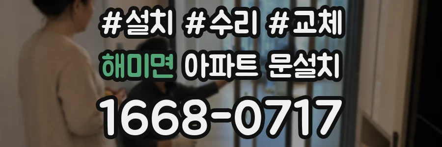 해미면 아파트 문설치