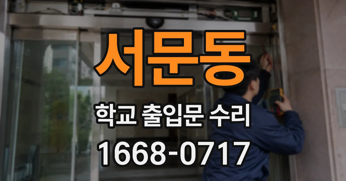 서문동 학교 출입문 수리