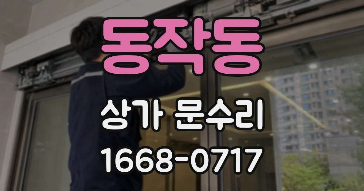 동작동 상가 문수리