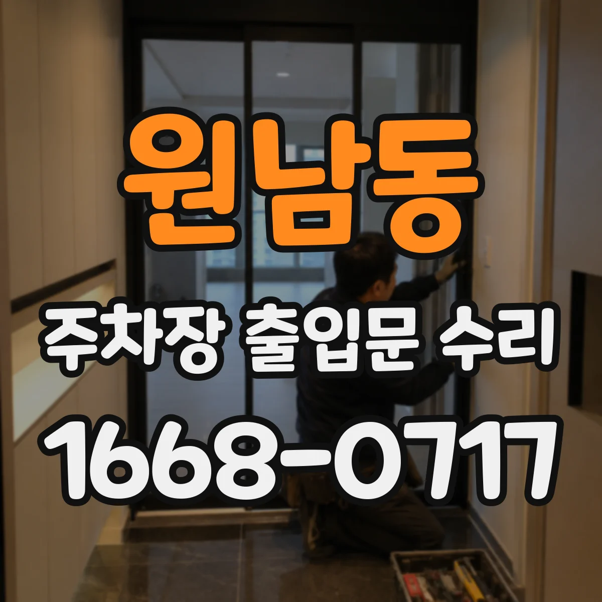 원남동 주차장 출입문 수리