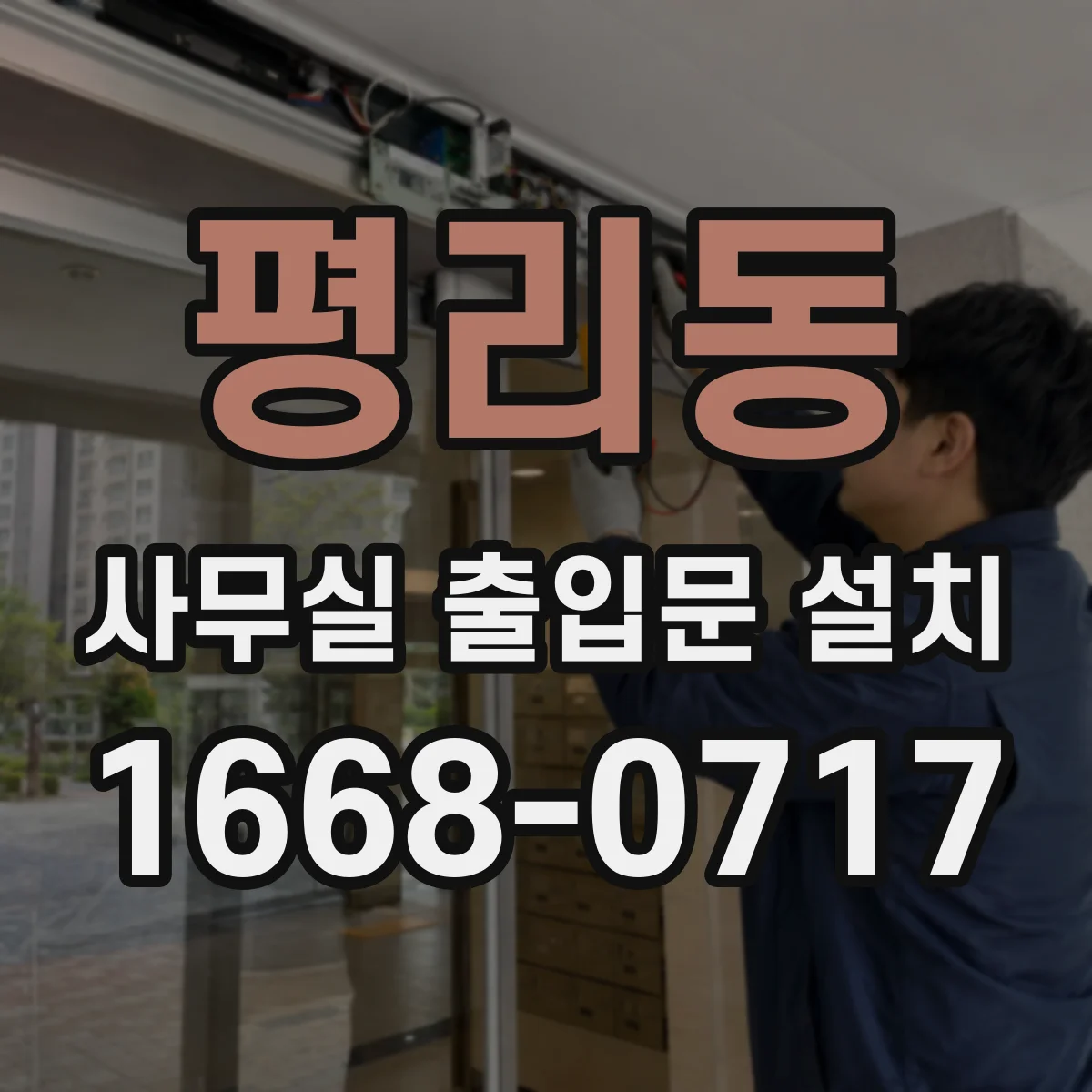 평리동 사무실 출입문 설치