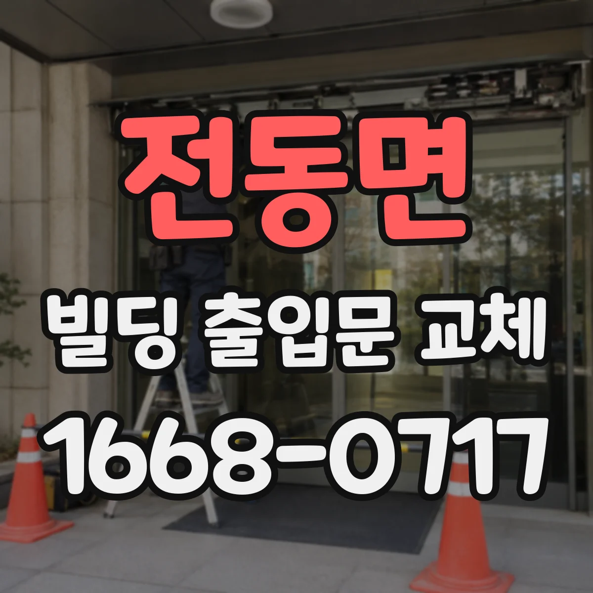 전동면 빌딩 출입문 교체