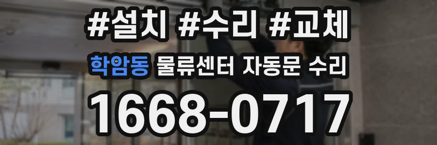 학암동 물류센터 자동문 수리