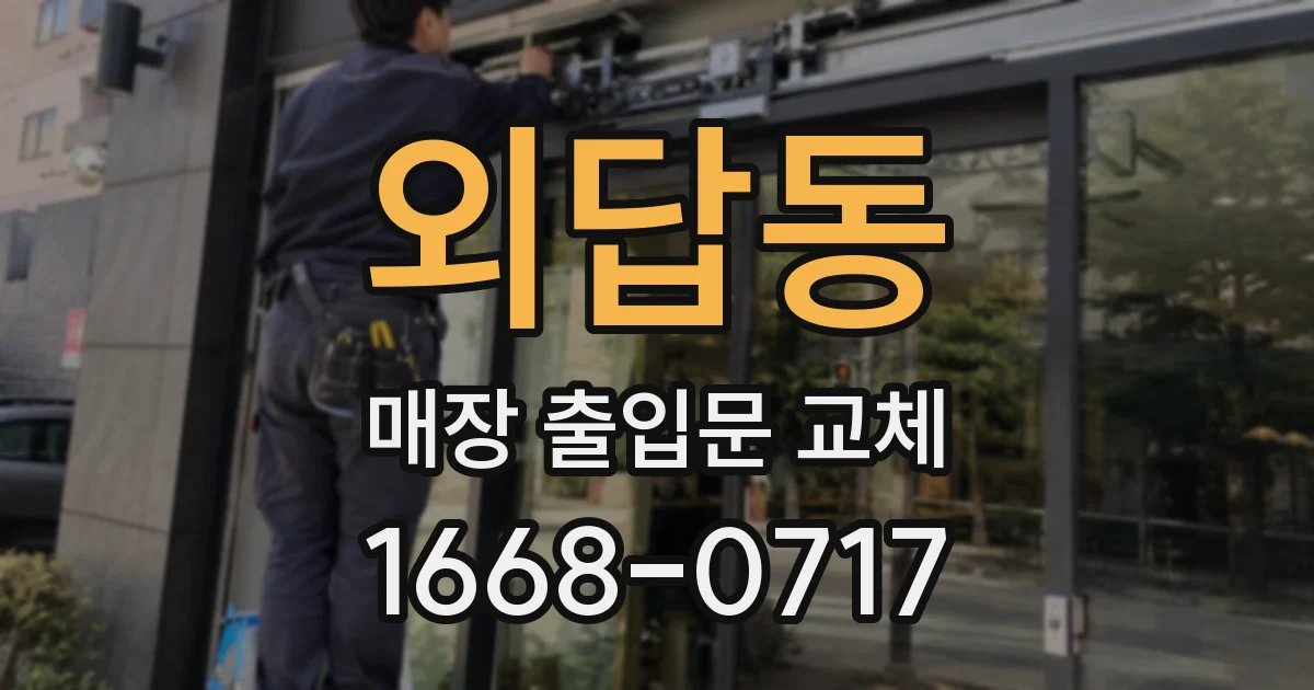 외답동 매장 출입문 교체