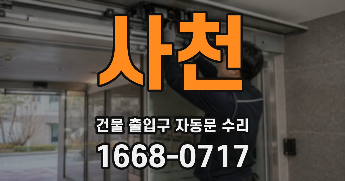 사천 건물 출입구 자동문 수리