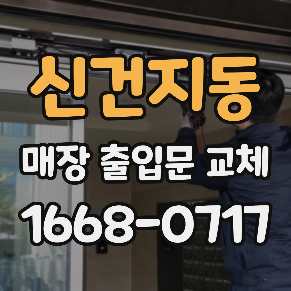신건지동 매장 출입문 교체