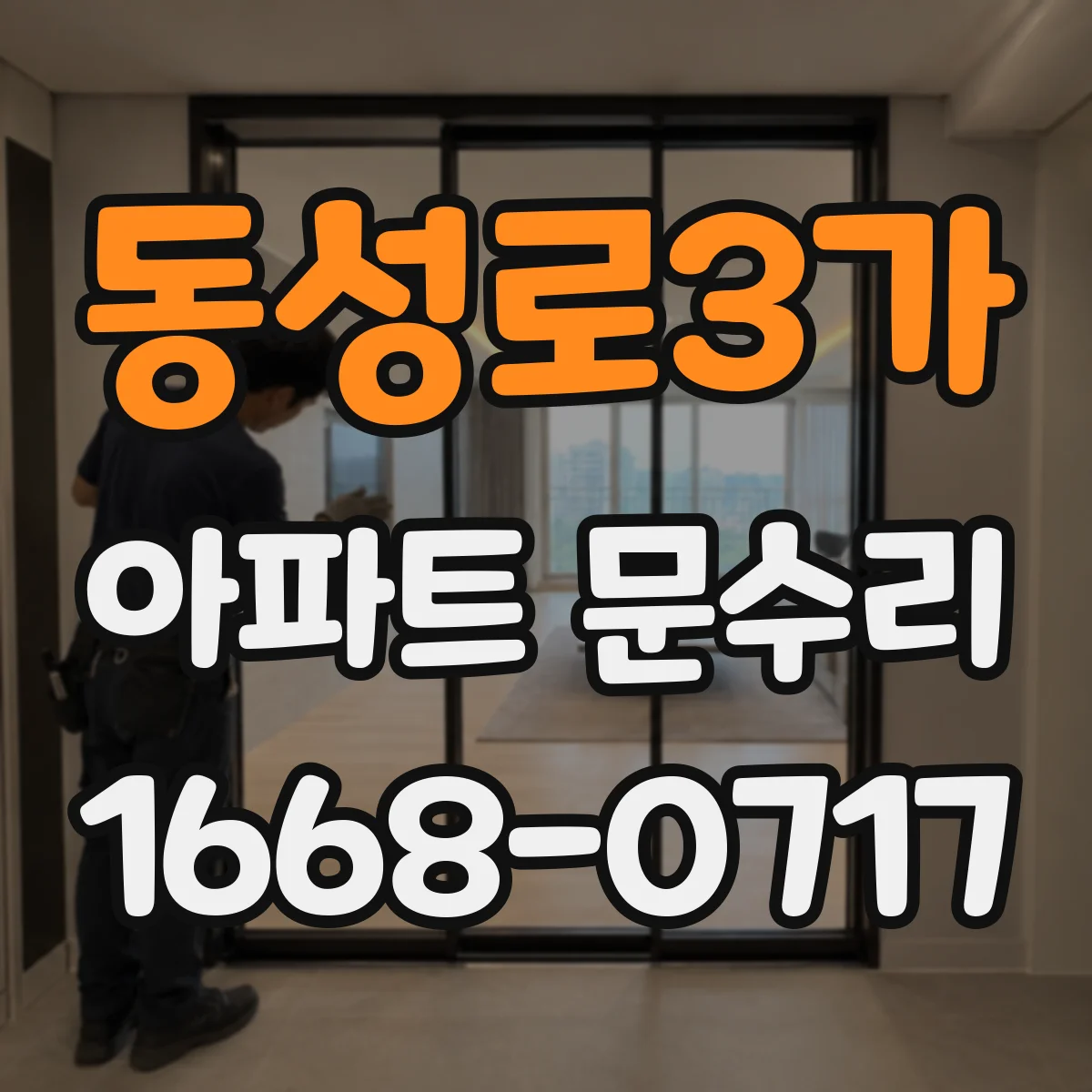동성로3가 아파트 문수리