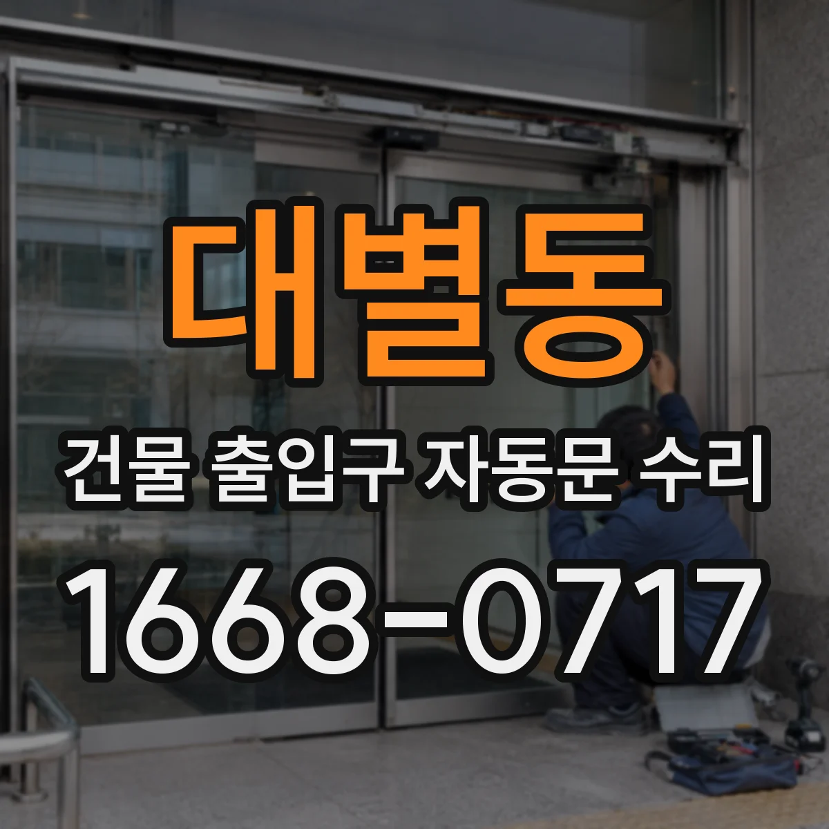 대별동 건물 출입구 자동문 수리