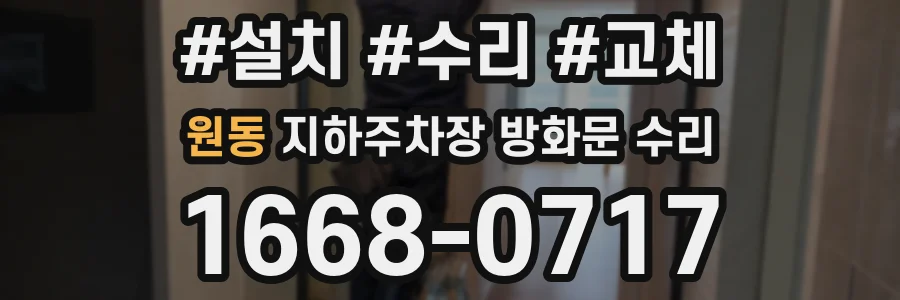 원동 지하주차장 방화문 수리
