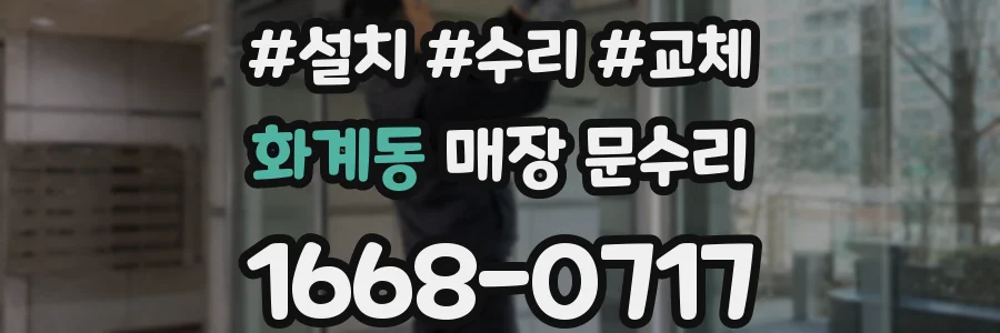 화계동 매장 문수리