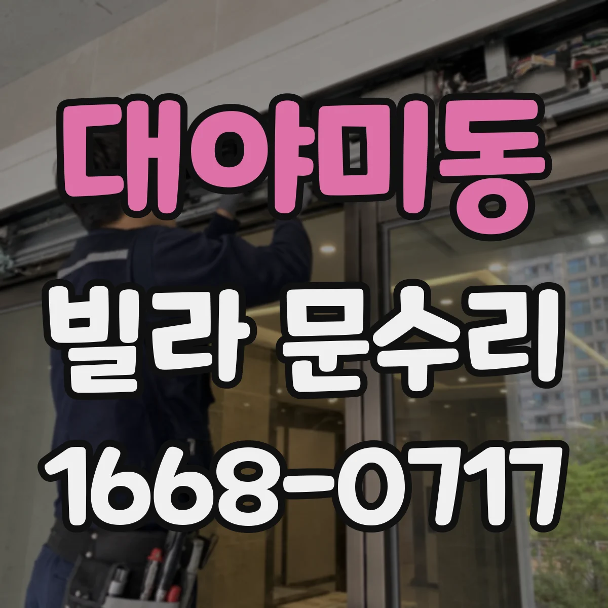 대야미동 빌라 문수리