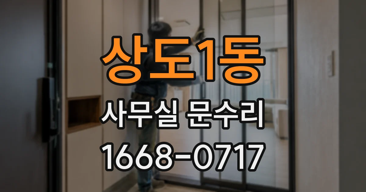 상도1동 사무실 문수리