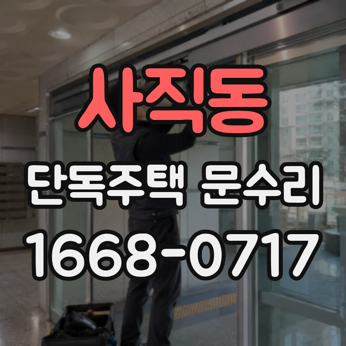 사직동 단독주택 문수리