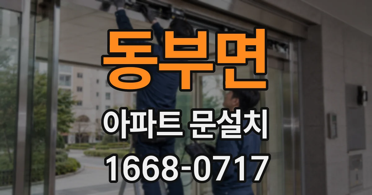 동부면 아파트 문설치