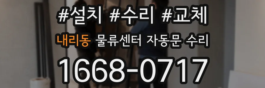 내리동 물류센터 자동문 수리