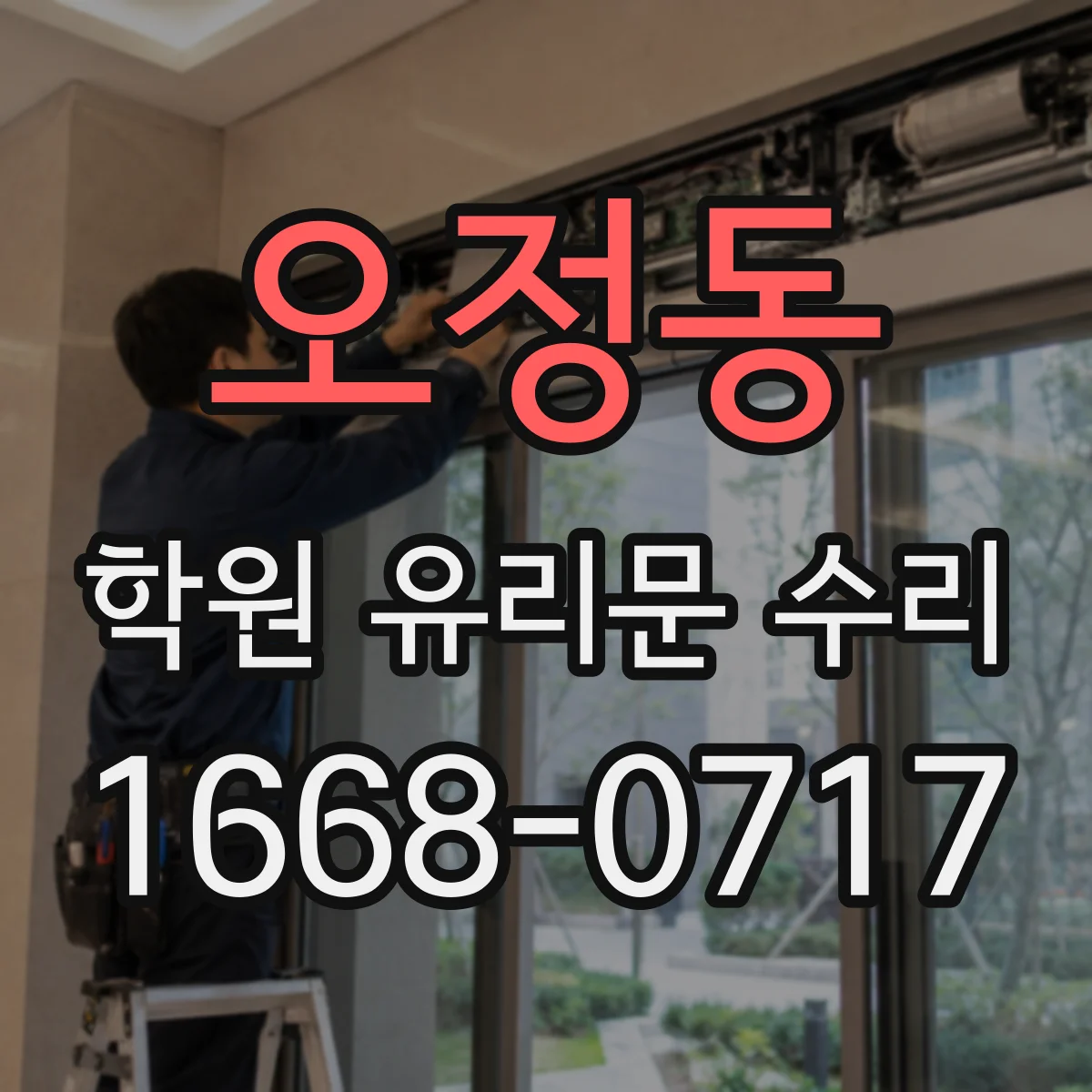 오정동 학원 유리문 수리