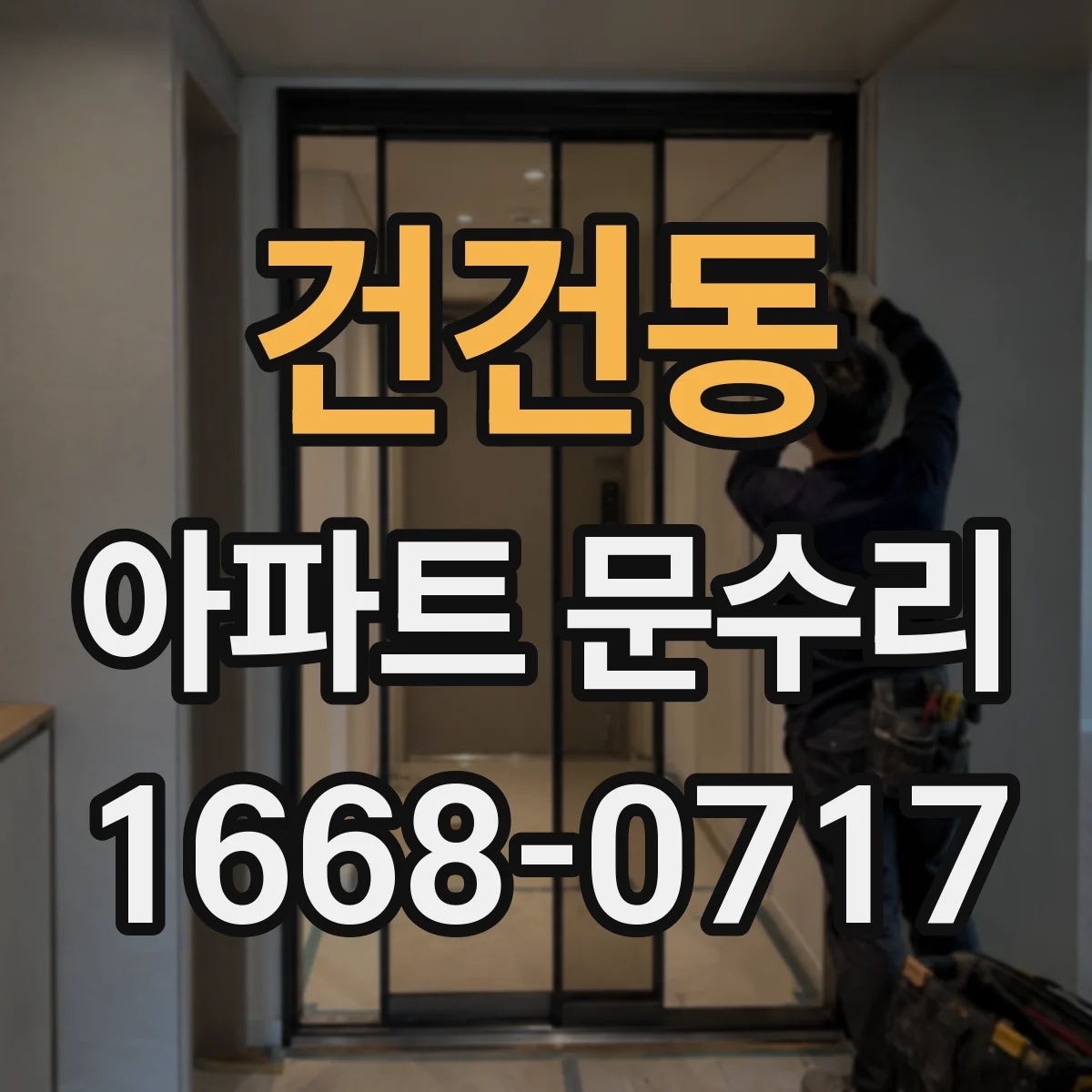 건건동 아파트 문수리