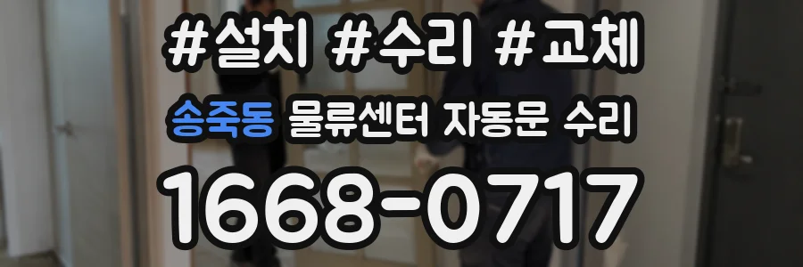 송죽동 물류센터 자동문 수리