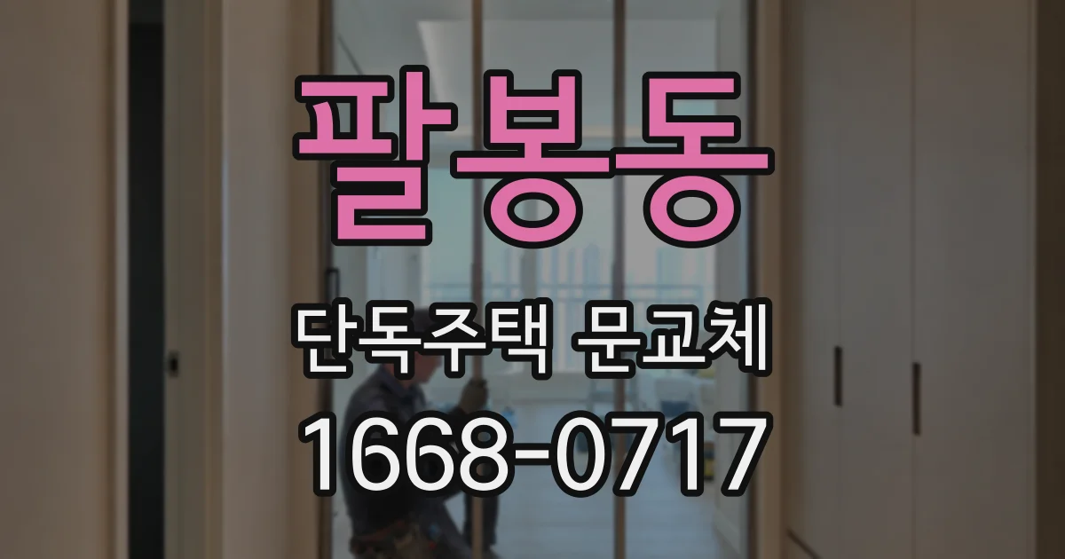 팔봉동 단독주택 문교체