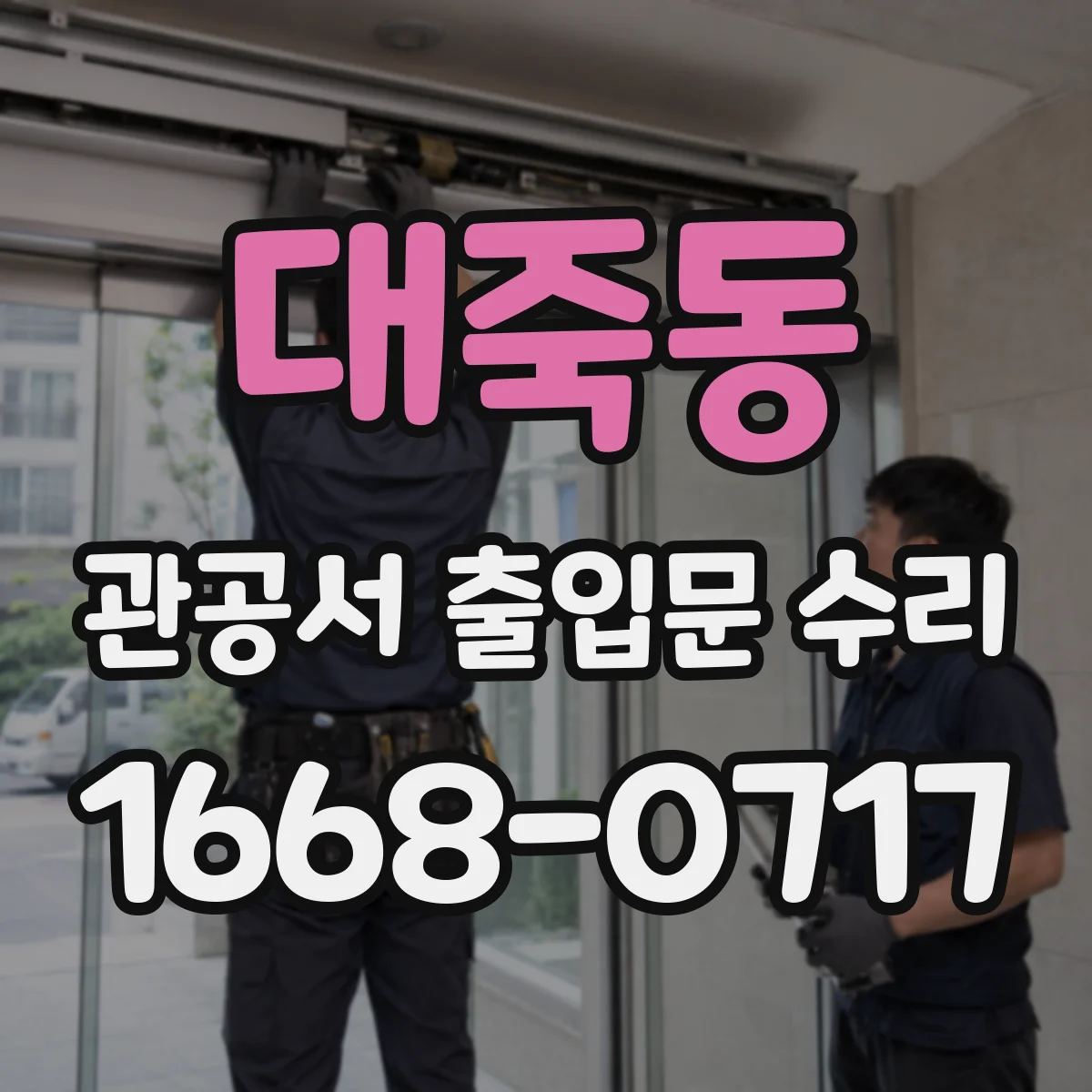 대죽동 관공서 출입문 수리