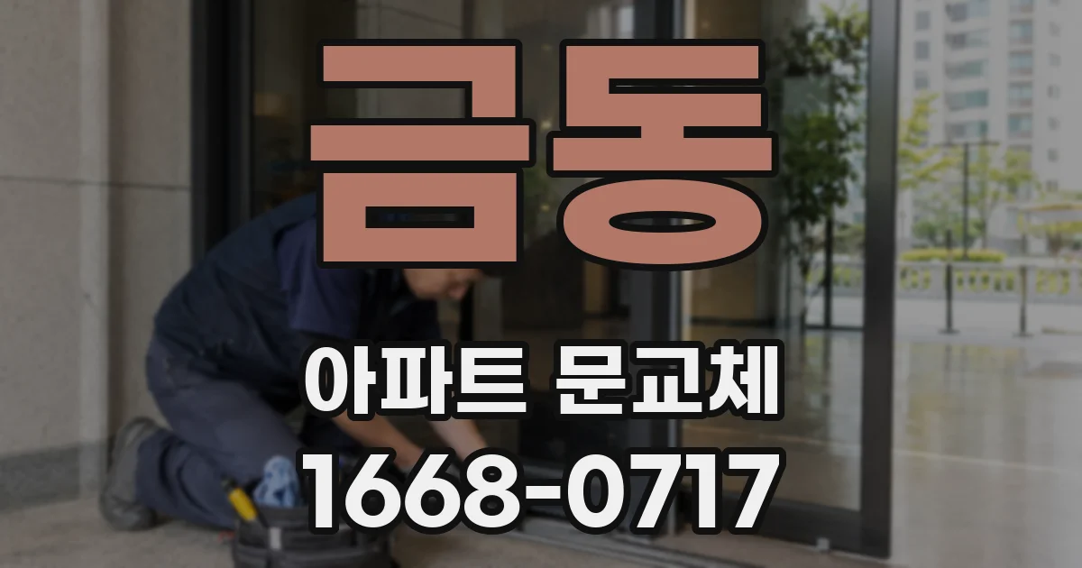 금동 아파트 문교체
