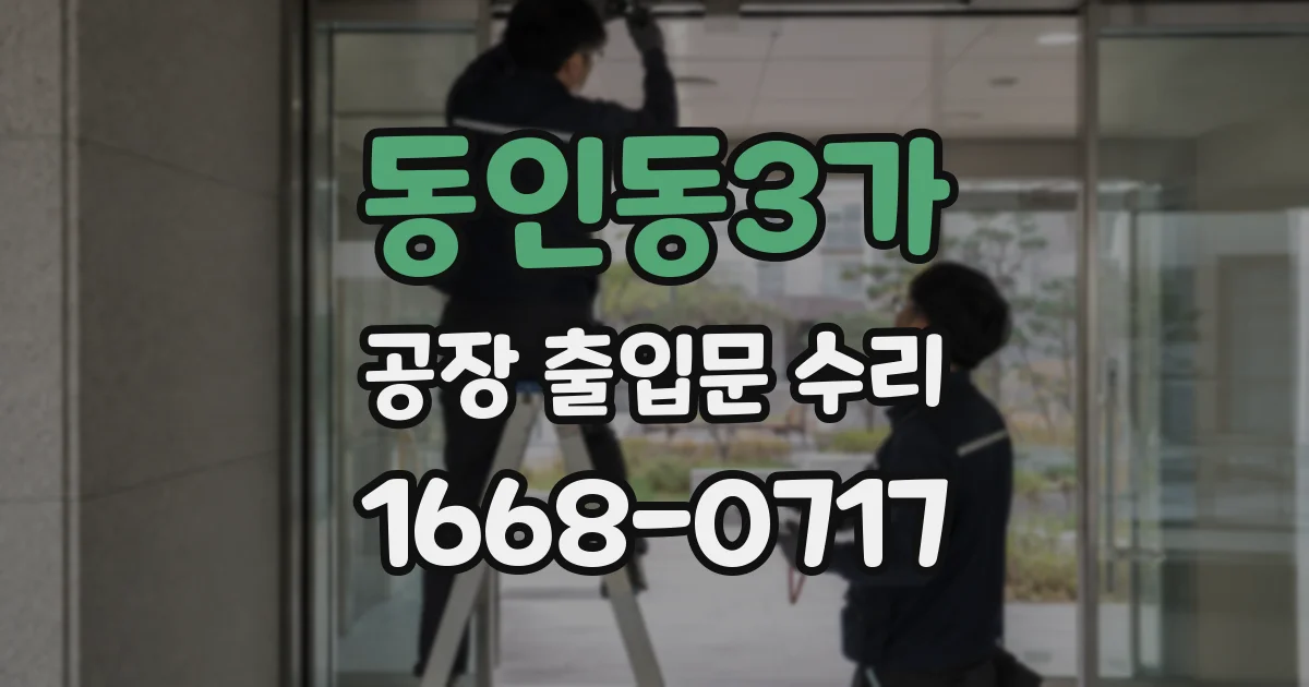 동인동3가 공장 출입문 수리