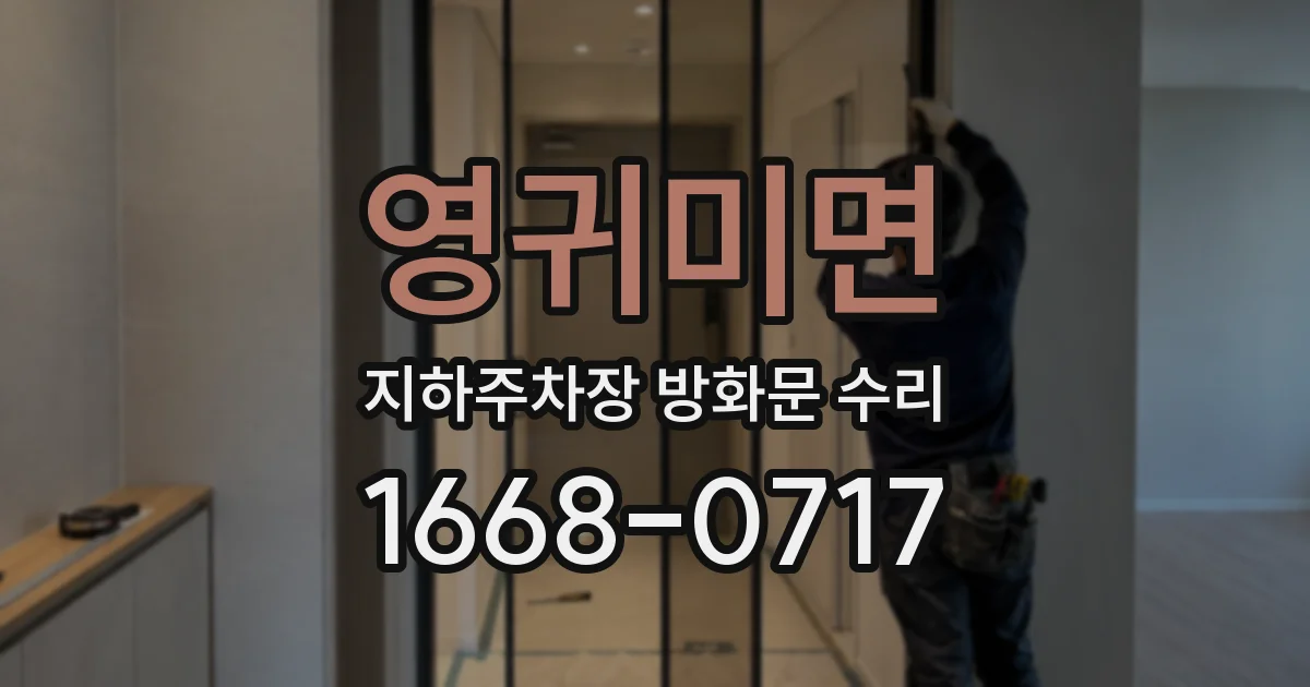 영귀미면 지하주차장 방화문 수리