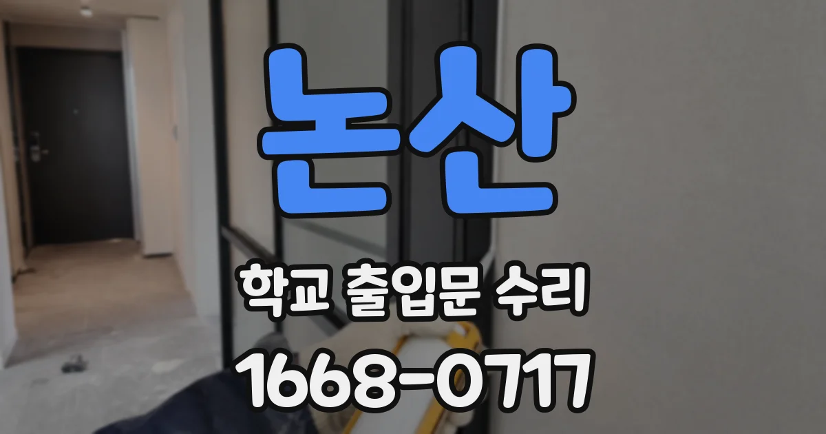 논산 학교 출입문 수리