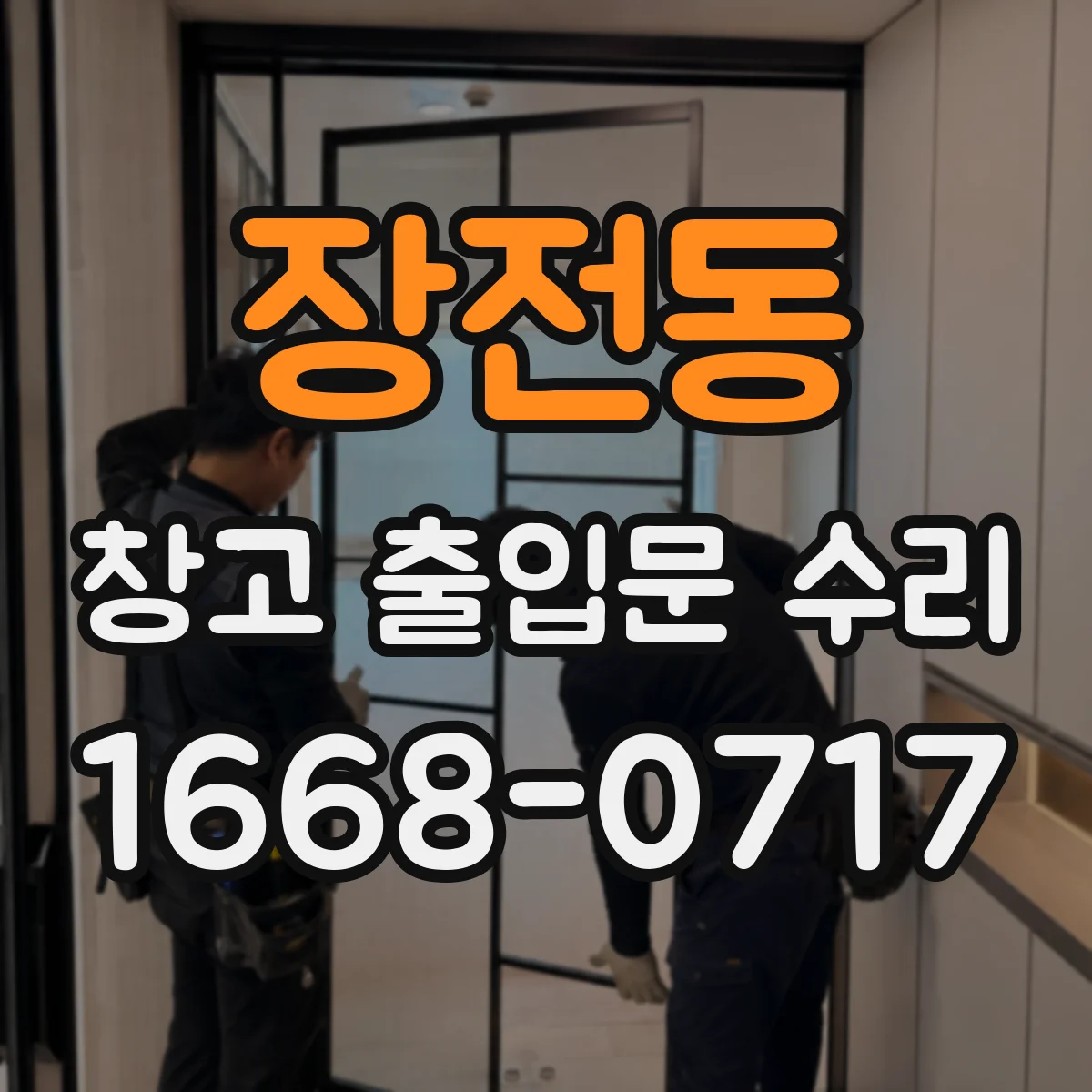 장전동 창고 출입문 수리