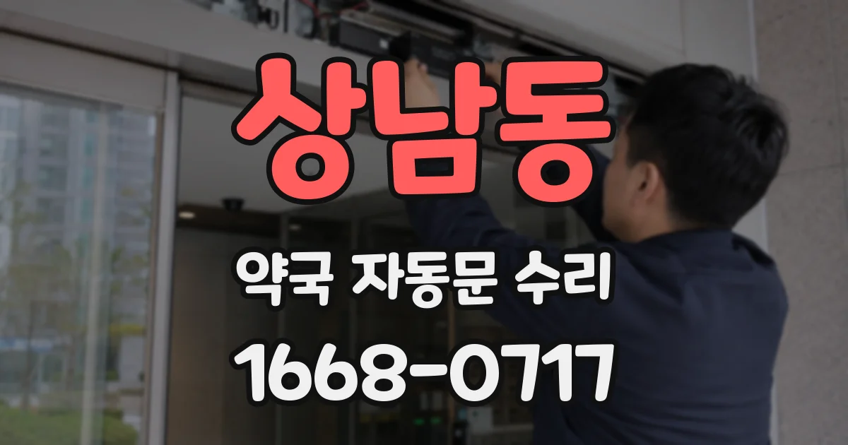 상남동 약국 자동문 수리