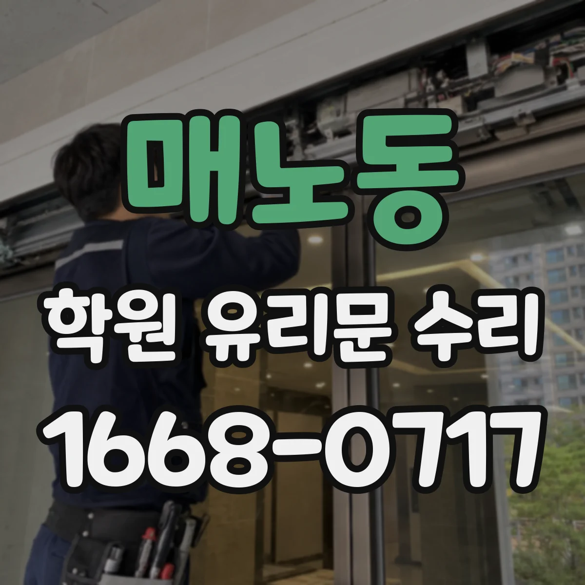 매노동 학원 유리문 수리