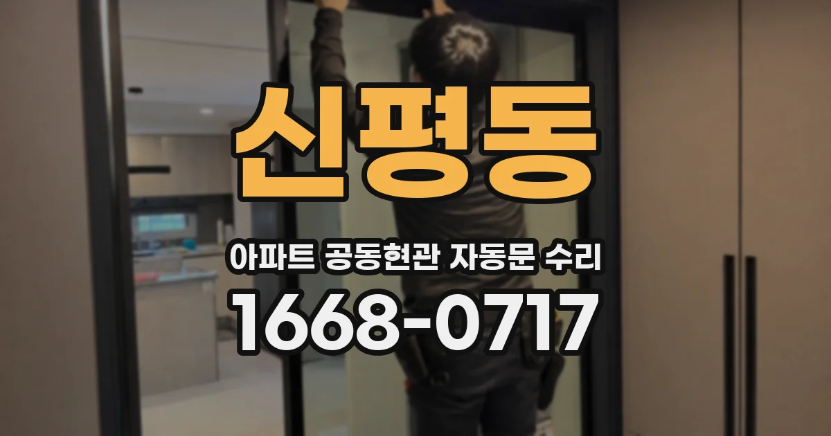 신평동 아파트 공동현관 자동문 수리