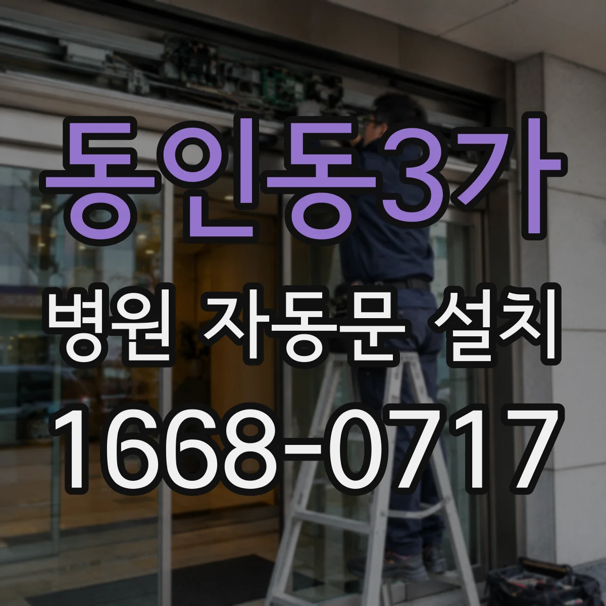 동인동3가 병원 자동문 설치