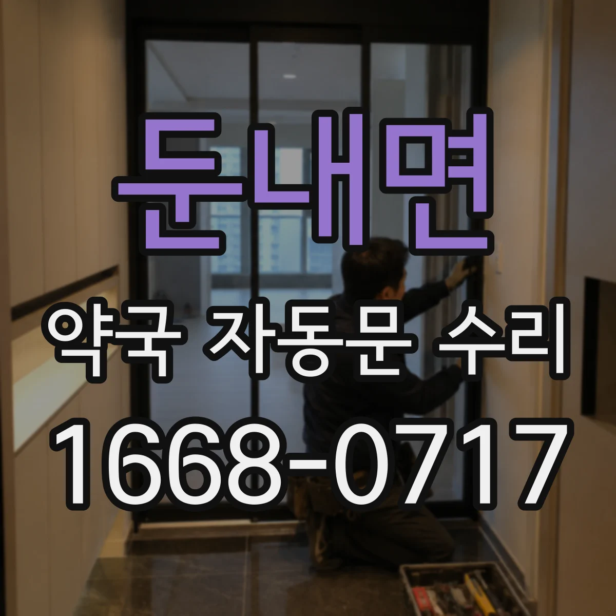 둔내면 약국 자동문 수리