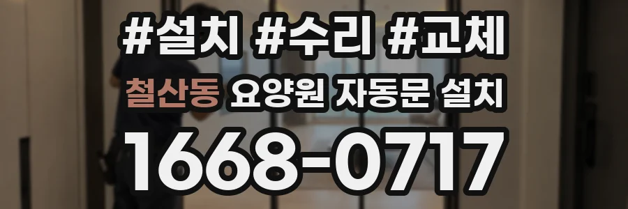 철산동 요양원 자동문 설치