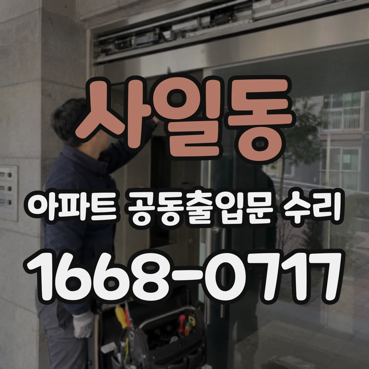 사일동 아파트 공동출입문 수리