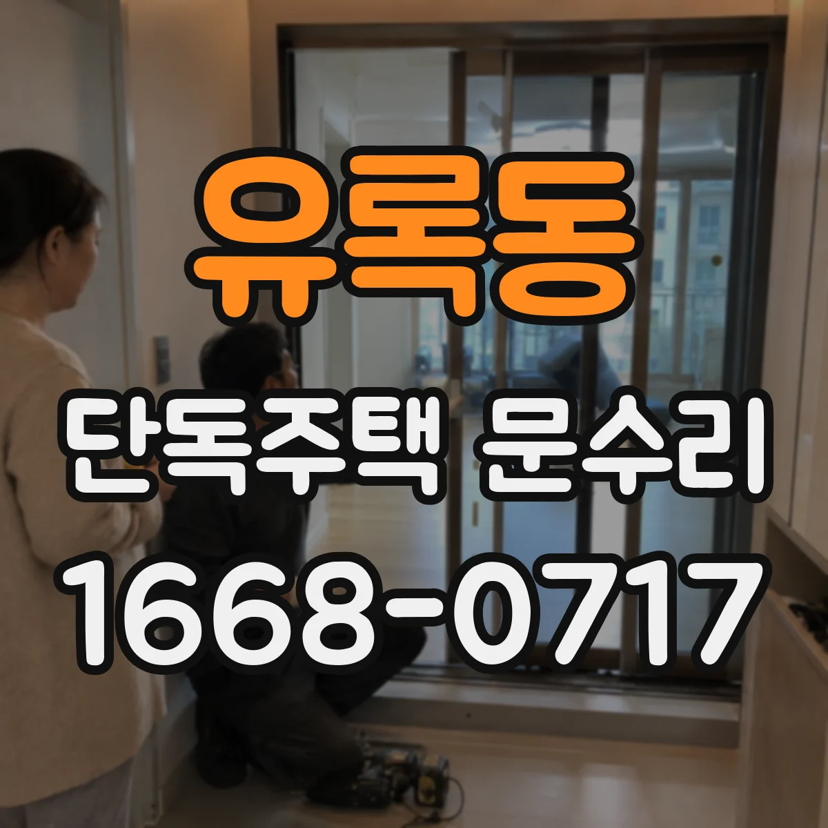 유록동 단독주택 문수리