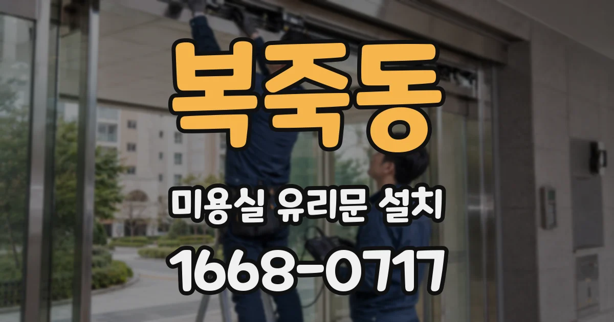 복죽동 미용실 유리문 설치