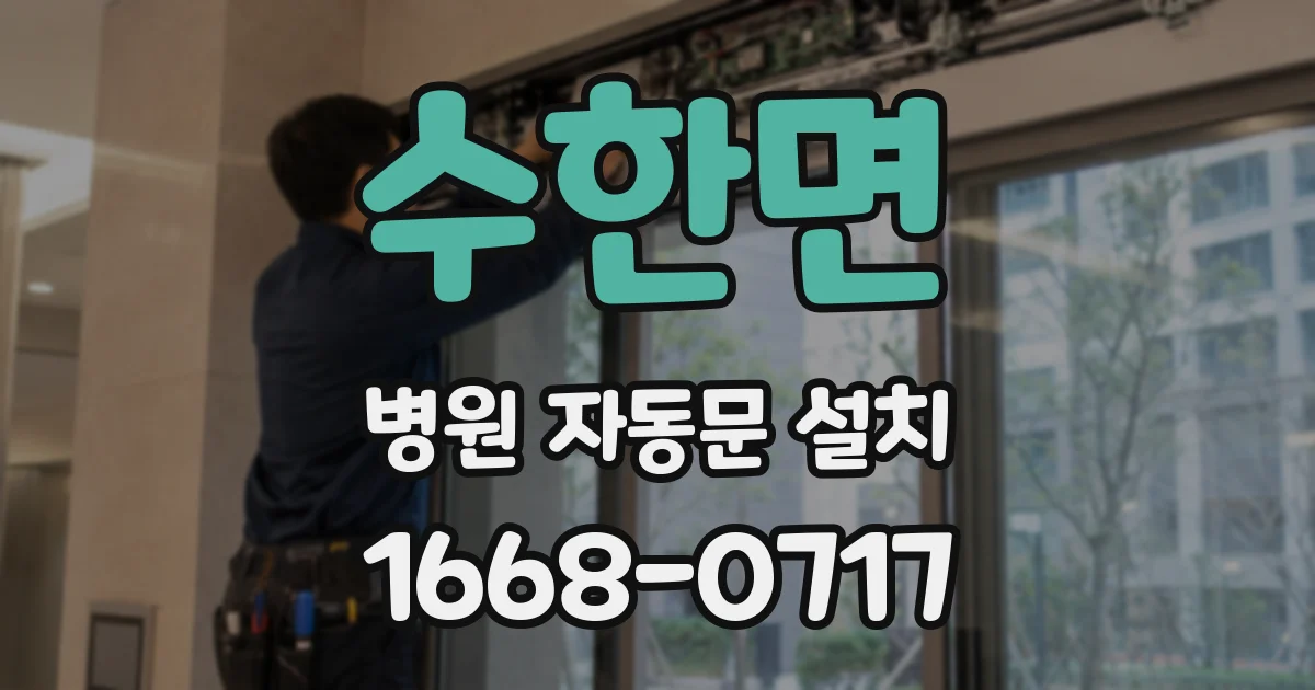 수한면 병원 자동문 설치