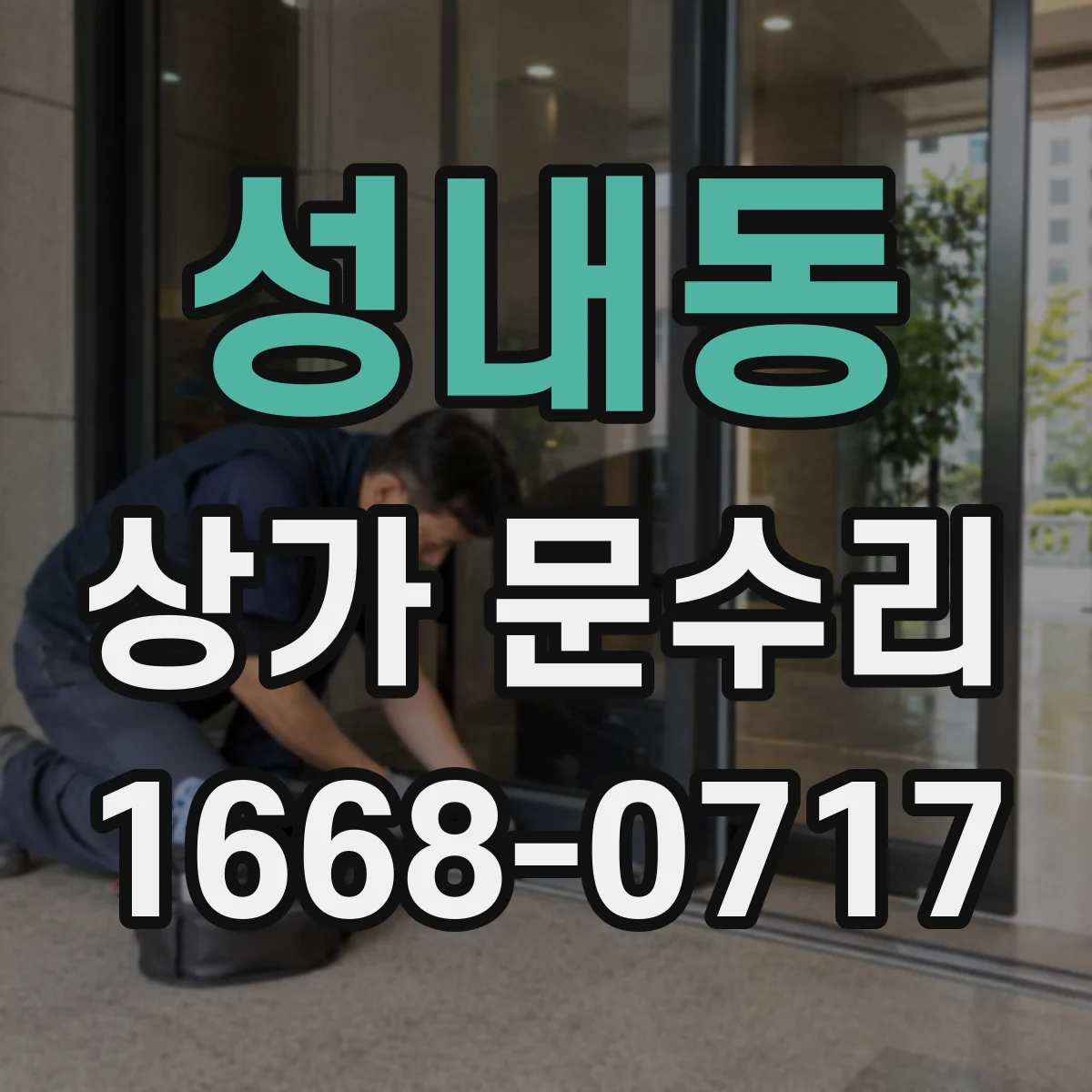 성내동 상가 문수리