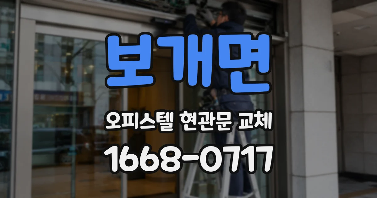 보개면 오피스텔 현관문 교체