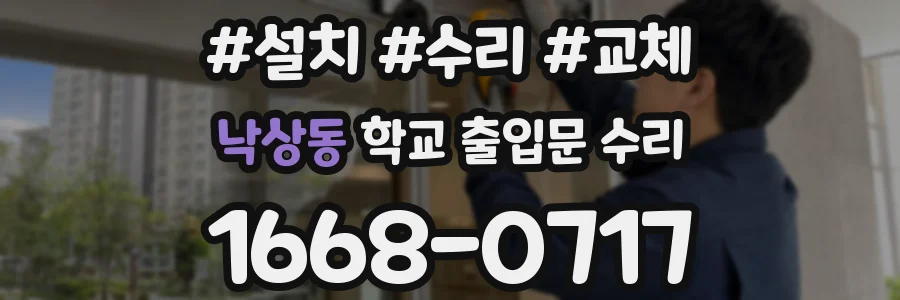 낙상동 학교 출입문 수리