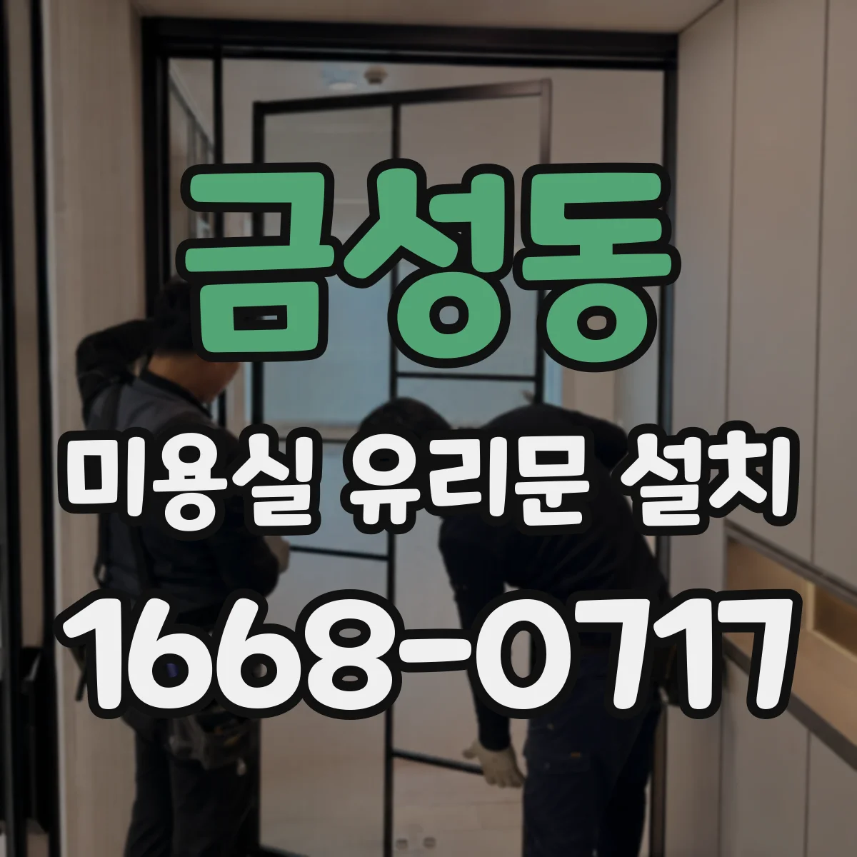 금성동 미용실 유리문 설치