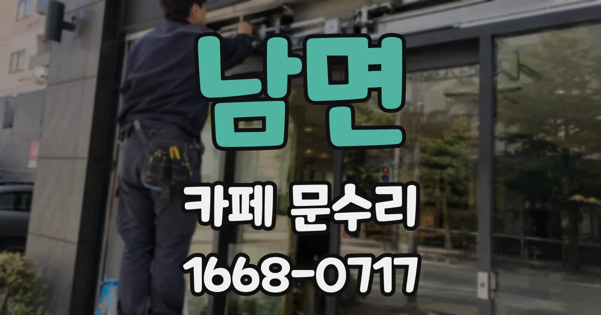 남면 카페 문수리
