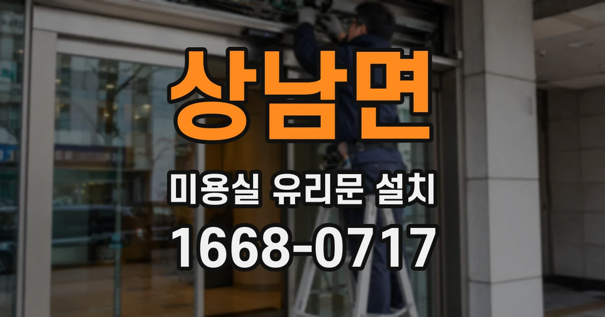 상남면 미용실 유리문 설치